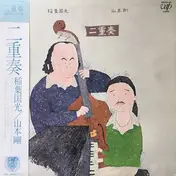 Tsuyoshi Yamamoto - 二重奏