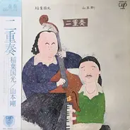 Kunimitsu Inaba 、 Tsuyoshi Yamamoto - 二重奏
