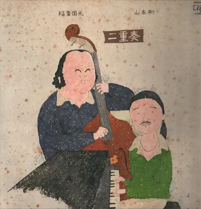 Kunimitsu Inaba 、 Tsuyoshi Yamamoto - 二重奏