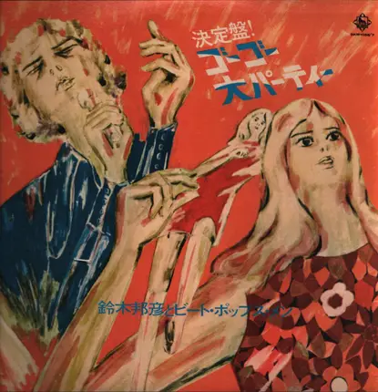 Kuhiniko Suzuki & His Beats Pops Men - Go Go! Party!