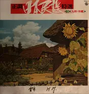 Kuroda; Yamanaka; Yamaguchi; etl. al - Songs of Furu-San