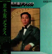 LP - Kuroki Ken - Kuroki Ken Deluxe - OBI