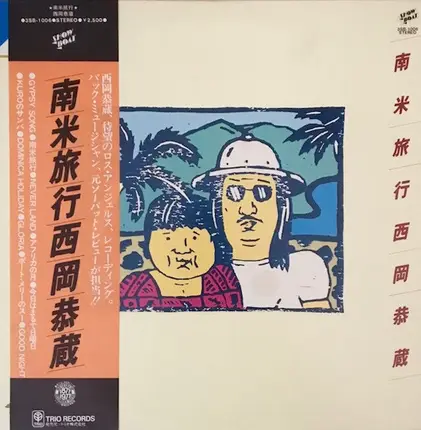 Kyozo Nishioka - 南米旅行