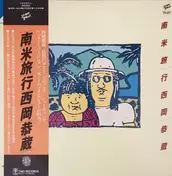 Kyozo Nishioka - 南米旅行