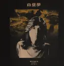 LP - Kyōji Nozawa - 白昼夢 - Gatefold + Booklet