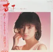 Kyoko Tsujisawa - 杏子 ….. ストーリー