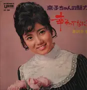 LP - Kyoko Yoshizawa - Kyoko's Charm - No OBI;