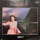 7inch Vinyl Single - Kyoko Endoh - 雪が降るまえに / Green Room