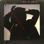 LP - Kyoko Furuya - 冷たい水 - OBI incl.