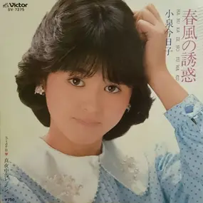 Kyoko Koizumi - Harukaze No Yuwaku