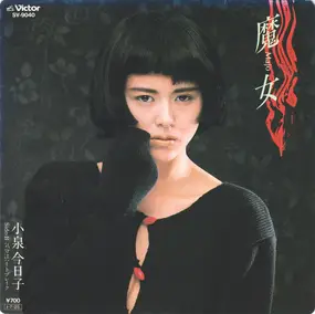 Kyoko Koizumi - Majo