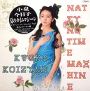 12inch Vinyl Single - Kyoko Koizumi = Kyoko Koizumi - Natsu No Time Machine = 夏のタイムマシーン
