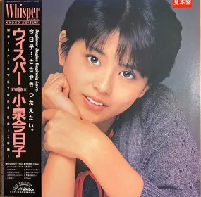 Kyoko Koizumi - Whisper / Kyoko IV = ウィスパ－