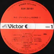 LP - Kyoko Koizumi - マイ・ファンタジー / Kyoko I - OBI + INSERT