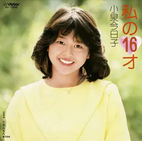 Kyoko Koizumi - 私の16才