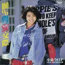 7inch Vinyl Single - Kyoko Koizumi - 100%男女交際