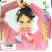 7inch Vinyl Single - Kyoko Koizumi - なんてったってアイドル