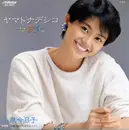 7inch Vinyl Single - Kyoko Koizumi - ヤマトナデシコ七変化