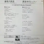 7inch Vinyl Single - Kyoko Koizumi - 春風の誘惑 = Harukaze No Yūwaku