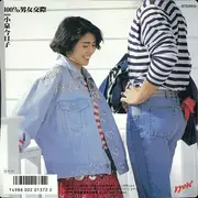 7inch Vinyl Single - Kyoko Koizumi - 100%男女交際