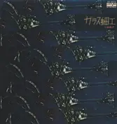 Kyoko Kosaka - ガラス細工