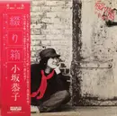 LP - Kyoko Kosaka - 綴り箱 - OBI and Insert included.