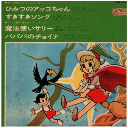 Kyoko Okada, Mizumori,  A.O - The Secret Acko-chan Sukisuki Song Wizard Sally Papa's Choina