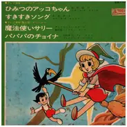 Kyoko Okada, Mizumori,  A.O - The Secret Acko-chan Sukisuki Song Wizard Sally Papa's Choina