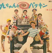 Kyu Sakamoto - 九ちゃんとパラキン 第2集