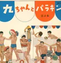 10'' - Kyu Sakamoto , ダニー飯田とパラダイス・キング - 九ちゃんとパラキン 第2集
