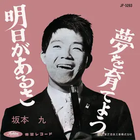 Kyu Sakamoto - 明日があるさ