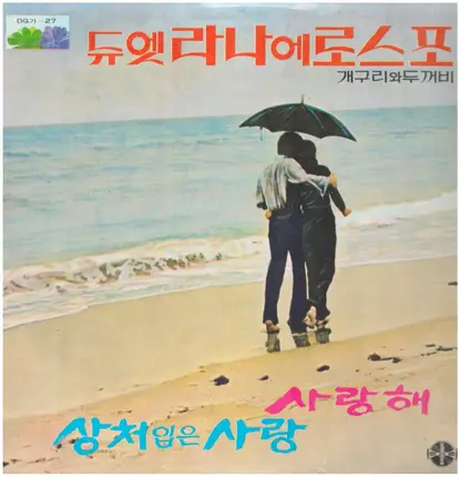 Lana Et Rospo - I Love You Wounded Love