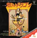 7inch Vinyl Single - Lalo Schifrin - 燃えよドラゴン = Theme From Enter The Dragon