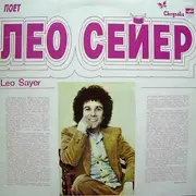 LP - Leo Sayer - Поет Лео Сейер