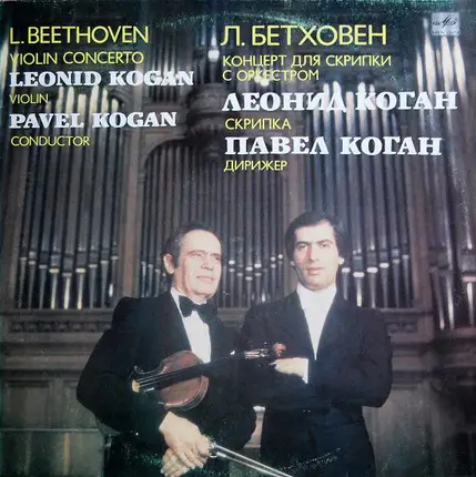 Leonid Kogan - Violin, Pavel Kogan - Conductor, Ludwig van Beethoven - Violin Concerto