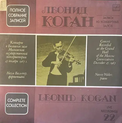 Leonid Kogan , Naum Walter - Concert Recorded At The Grand Hall Of The Moscow Conservatoire December 27, 1967