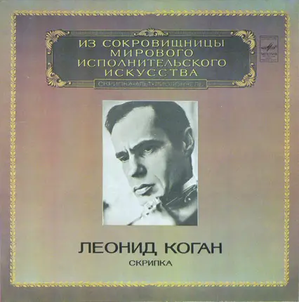 Leonid Kogan - Скрипка