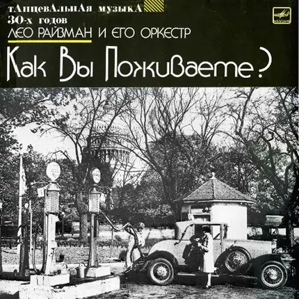 Leo Reisman And His Orchestra - Как Вы Поживаете?
