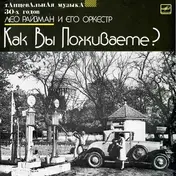 Leo Reisman - Как Вы Поживаете?