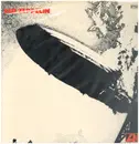 LP - Led Zeppelin - Led Zeppelin = レッド・ツェッペリン - Misprint, Gatefold