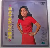 Lee Mi Ja - 李美子最新힛트曲選 第9集