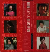 LP - Lee Mi; Mio Mio; et al - Hits of Korea - Japanese Edition - Insert in Japanese and Korean; OBI