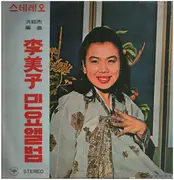 LP - Lee Mi Ja - Folksongs