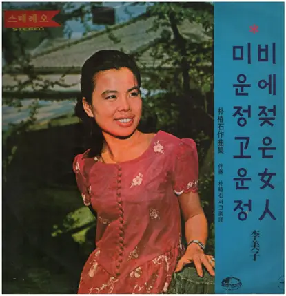 Lee Mi Ja - Woman in the rain / Love and hate a.o.