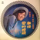 LP - Lee Yea Fang - 離情 / 愛的禮讚