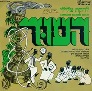 Lehakat Tzliley Ha'oud - Record No. 1