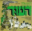 LP - Lehakat Tzliley Ha'oud - Record No. 1