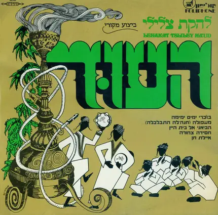 Lehakat Tzliley Ha'oud - Record No. 1