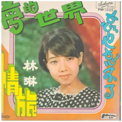 Lim Ling - 夢的世界