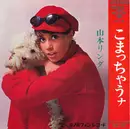 7inch Vinyl Single - Linda Yamamoto - こまっちゃうナ